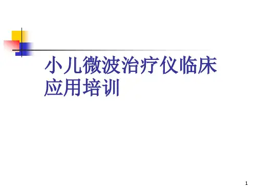 小儿微波治疗仪培训PPT课件