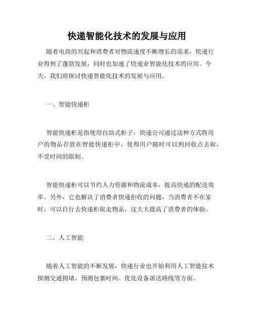 快递智能化技术的发展与应用