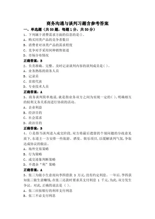商务沟通与谈判习题含参考答案