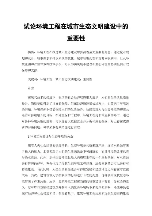 试论环境工程在城市生态文明建设中的重要性
