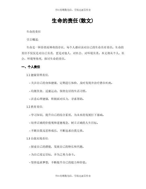 生命的责任(散文)