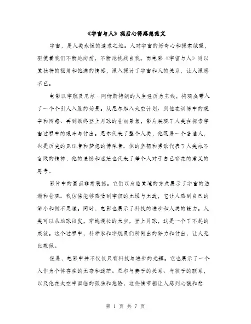 《宇宙与人》观后心得感想范文(三篇)