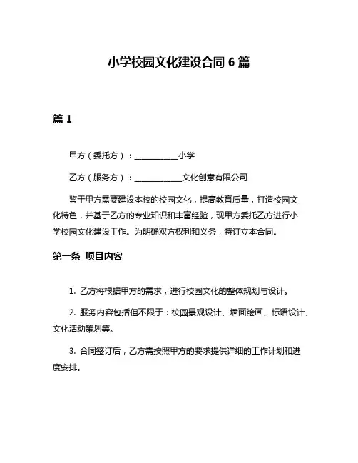 小学校园文化建设合同6篇