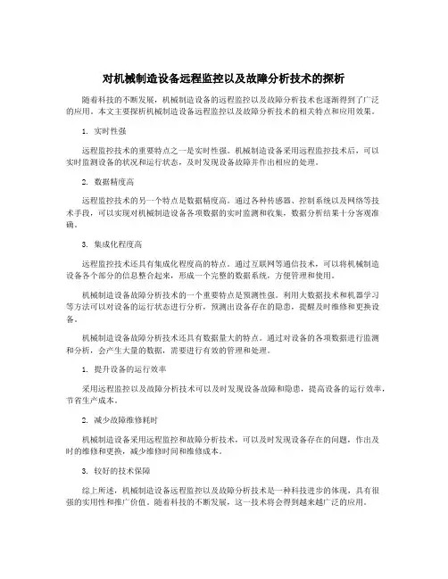 对机械制造设备远程监控以及故障分析技术的探析