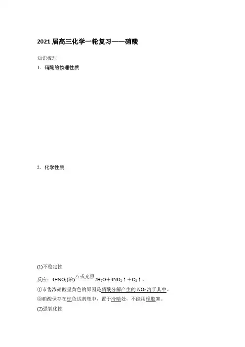 2021届高三化学一轮复习——硝酸