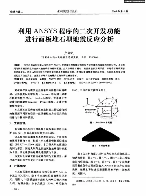 利用ANSYS程序的二次开发功能进行面板堆石坝地震反应分析