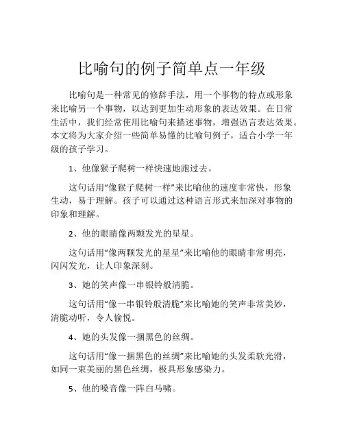 比喻句的例子简单点一年级