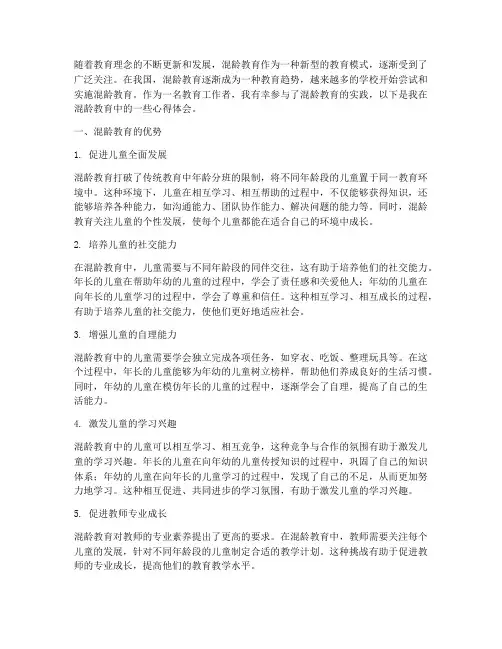 混龄教育的优势心得体会