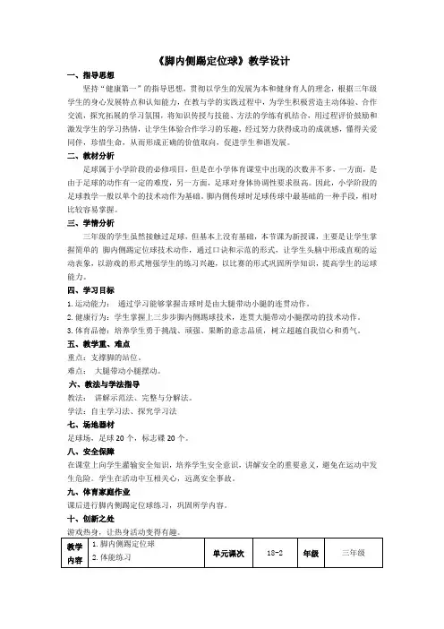 小学体育与健康三年级足球《脚内侧踢定位球》教学设计