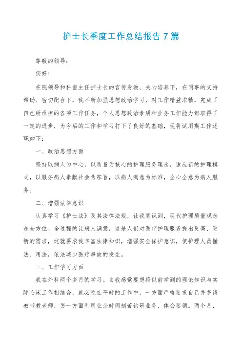 护士长季度工作总结报告7篇