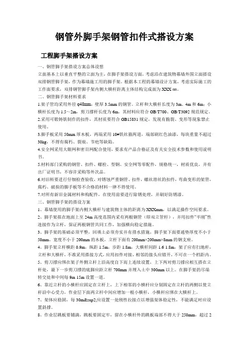 钢管外脚手架钢管扣件式搭设方案