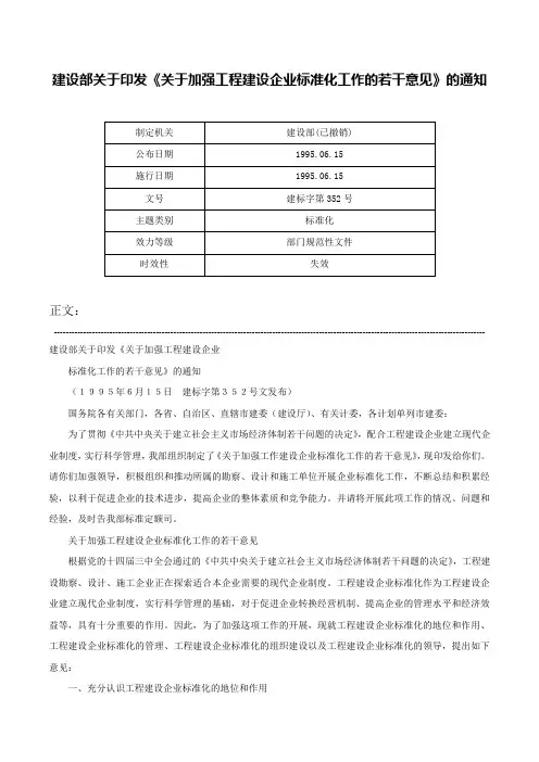 建设部关于印发《关于加强工程建设企业标准化工作的若干意见》的通知-建标字第352号
