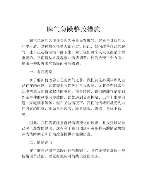 脾气急躁整改措施
