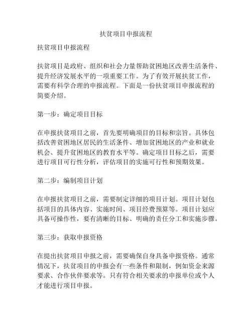 扶贫项目申报流程