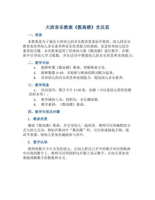 大班音乐教案《数高楼》含反思