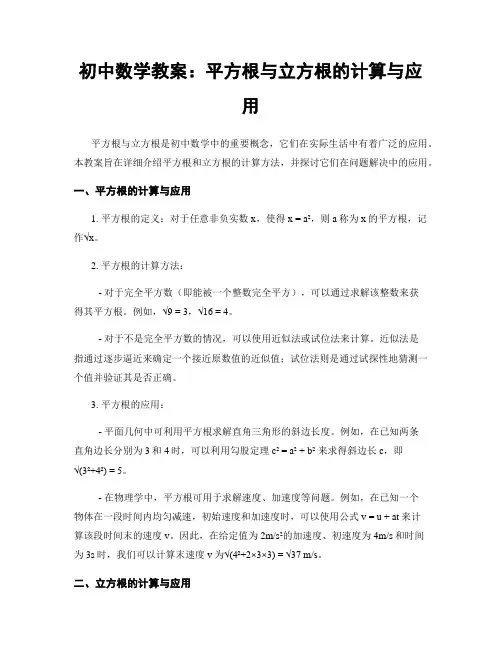 初中数学教案：平方根与立方根的计算与应用