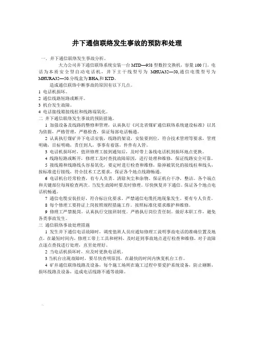 井下通信联络发生事故的预防和处理