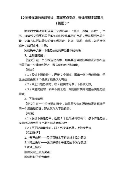 10招教你如何画趋势线，掌握买点卖点，赚钱那都不是事儿（附图）