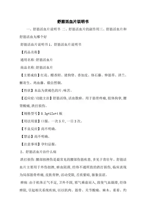舒筋活血片说明书