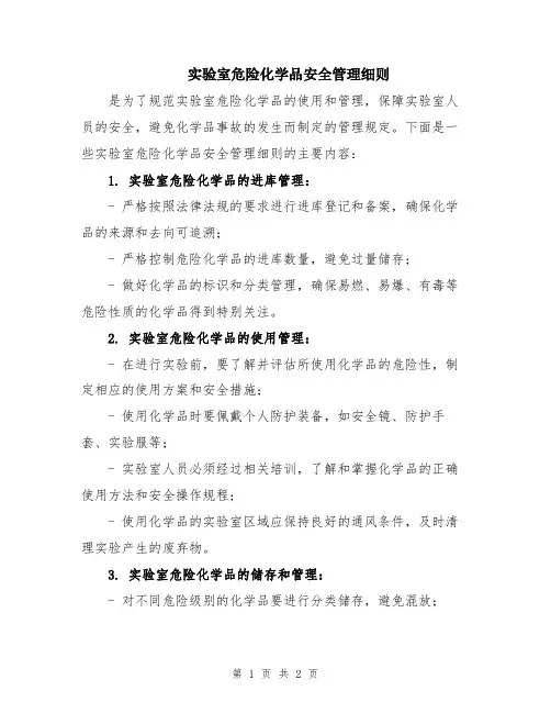 实验室危险化学品安全管理细则