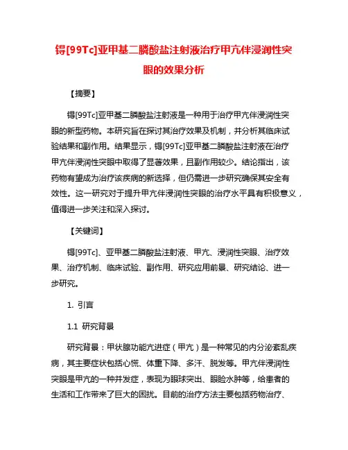 锝[99Tc]亚甲基二膦酸盐注射液治疗甲亢伴浸润性突眼的效果分析