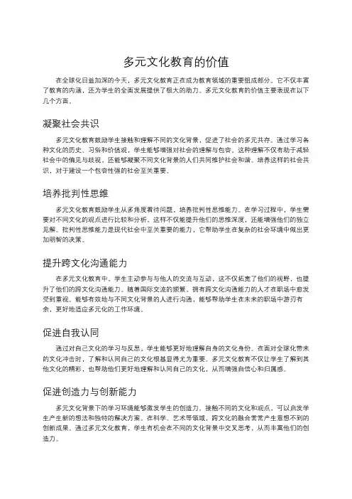 多元文化教育的价值