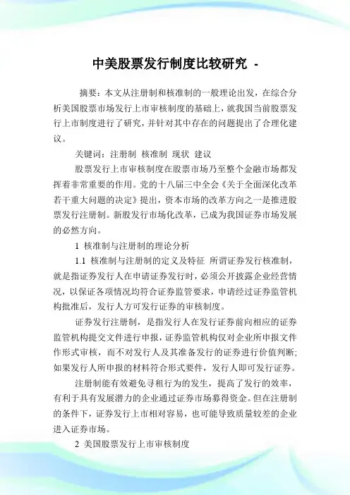 中美股票发行制度比较研究.doc