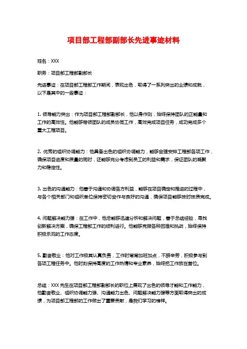 项目部工程部副部长先进事迹材料