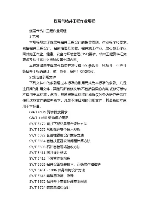 煤层气钻井工程作业规程