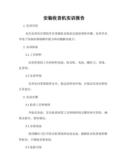 安装收音机实训报告