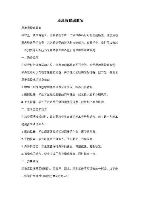 原地推铅球教案