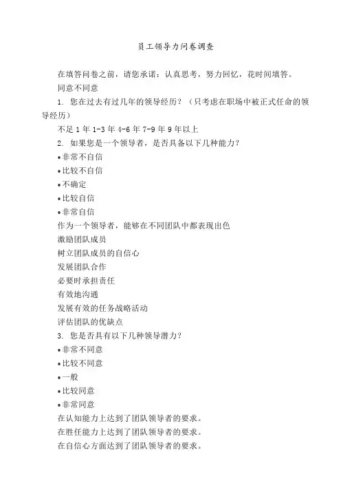 员工领导力问卷调查