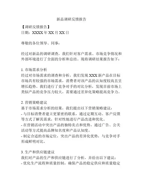 新品调研反馈报告