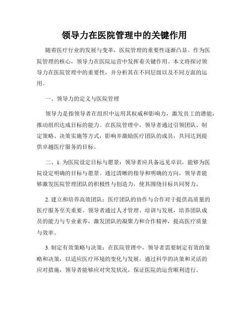 领导力在医院管理中的关键作用