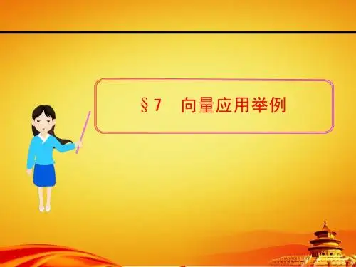 北师大版数学必修四课件：第2章§7 向量应用举例