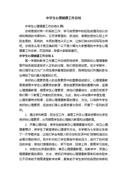 中学生心理健康工作总结