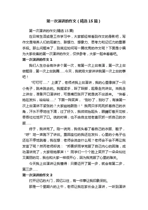 第一次演讲的作文（精选15篇）
