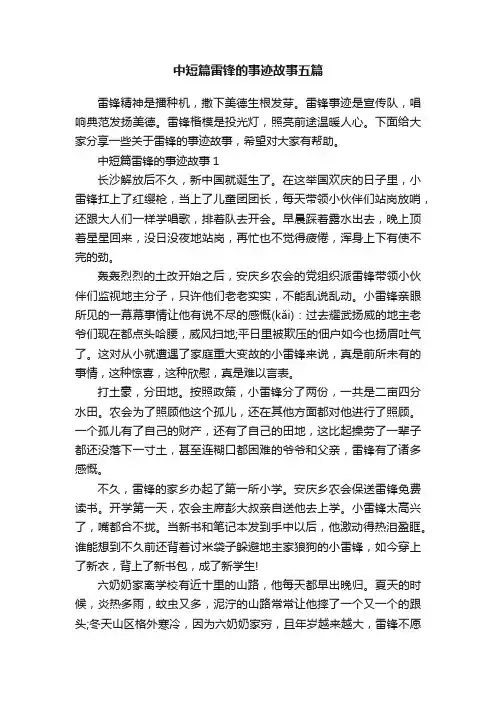 中短篇雷锋的事迹故事五篇