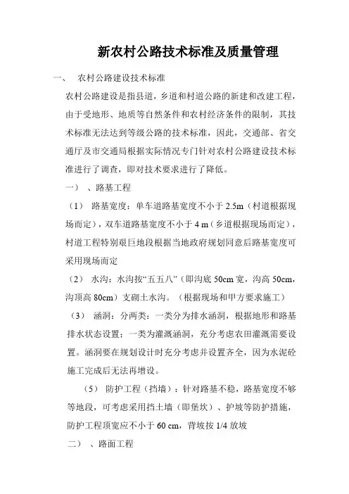 新农村公路技术标准及质量管理.doc