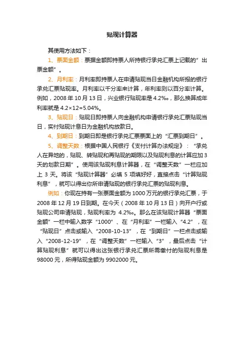 贴现计算器