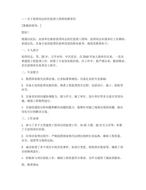 监理工程师推荐信范文