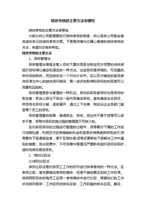 绩效考核的主要方法有哪些