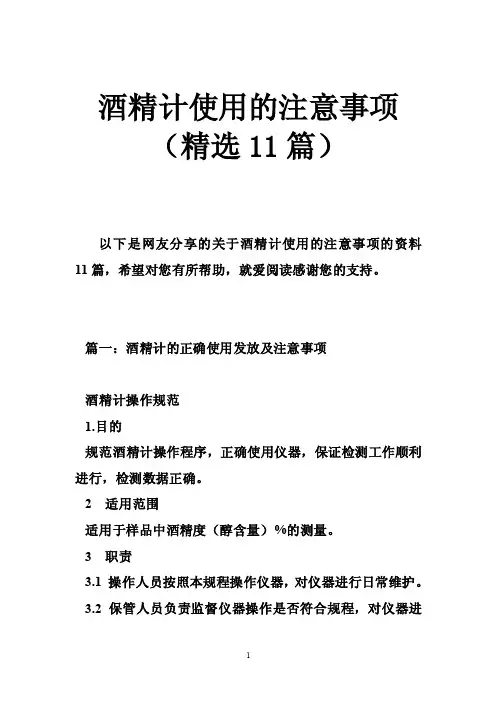 酒精计使用的注意事项（精选11篇）