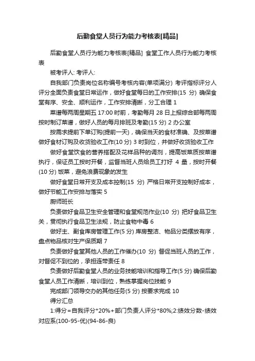 后勤食堂人员行为能力考核表[精品]
