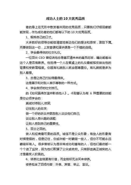 成功人士的10大优秀品质