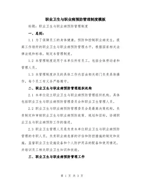 职业卫生与职业病预防管理制度模板