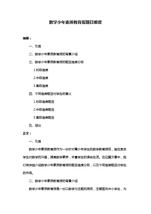 数学少年素质教育报题目难度
