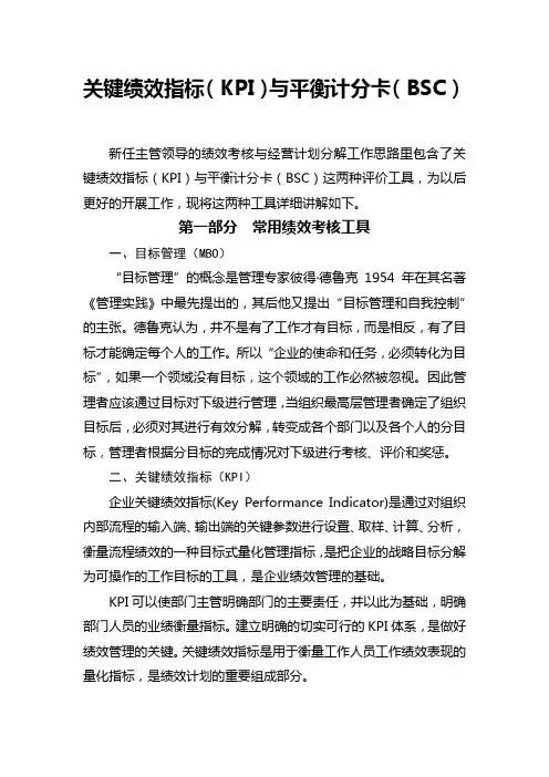 关键绩效指标(KPI)与平衡计分卡(BSC)