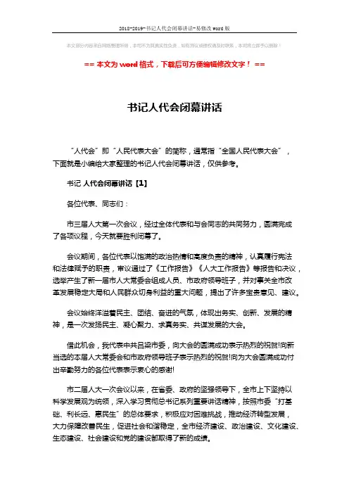 2018-2019-书记人代会闭幕讲话-易修改word版 (10页)