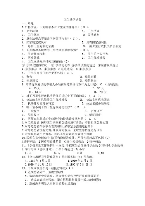 卫生法学试题及答案-分章节